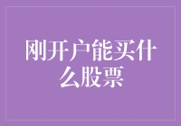 刚开户炒股新手，应优先选择哪些股票？