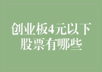 创业板4元以下股票的疯狂购物清单