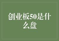 创业板50：引领中国高科技企业发展的风向标