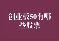 创业板50：带你穿越独角兽的森林