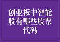 创业板中智能股有哪些股票代码？深入解析智能类上市公司