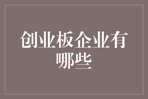 创业板企业有哪些