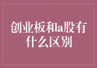 创业板与A股：一对不完美的孪生兄弟