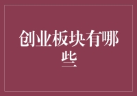 创业板块那些事儿：从互联网到环保能源，你不得不知道的五大板块！