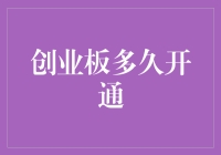 创业板市场开通对我国资本市场的重要性与影响研究