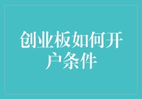 创业板开户条件大揭秘，你准备好成为股神的潜力股了吗？