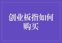 怎样轻松投资创业板指？