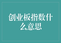 谈股论金：创业板指数，一个股民的电子游戏指南