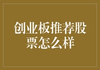 为什么我会每天都对着创业板推荐的股票发呆？