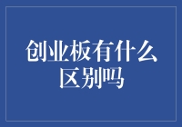 创业板与主板：那些年，我们一起追过的少年