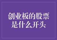 创业板的股票是什么：揭示新兴企业融资与成长的舞台