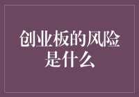 创业板：一场与不确定性共舞的快递游戏