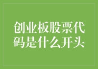 股民们注意啦！创业板股票代码到底是什么开头？别再傻傻分不清了！