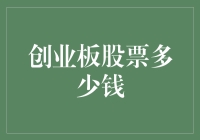 创业板股票到底多少钱？看完这篇文章你就懂了！