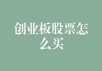 创业板股票交易指南：新手投资者必知的10个技巧