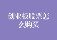 股票小白也能轻松上手，创业板购买大揭秘