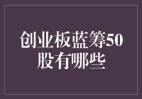 创业板蓝筹50股：引领创新与成长的先锋力量