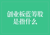 创业板蓝筹股？你这是要给科技股安排个老年生活吗？