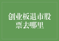 创业板退市股票去哪儿了？原来是它们被冷冻在了神秘的股市冰箱里！