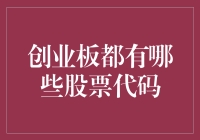 创业板的股票代码：是数字还是字母的新婚之夜？