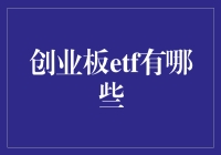 创业板ETF那些事儿：不再是小白的你，也能玩转股市