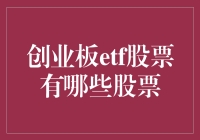 创业板ETF股票的特点及其投资价值分析