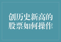 创历史新高的股票如何操作？请看高手是如何在股市上走钢丝的