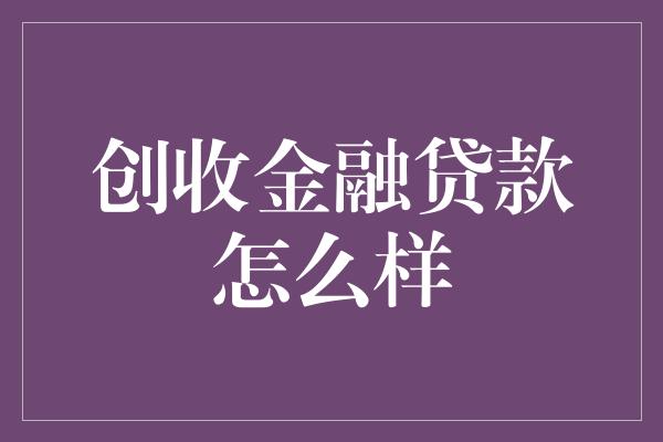 创收金融贷款怎么样