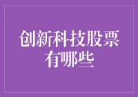 未来科技领航者：2023年推荐创新科技股票