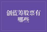 创蓝筹股票：股市里的宝藏，不再是老年人专利