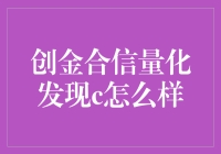 创金合信量化发现C基金：精妙计算下的投资智慧