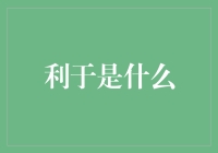 利于是什么？——揭秘赚钱背后的秘密