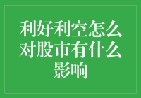 利好利空消息如何影响股市：影响机制与投资策略分析