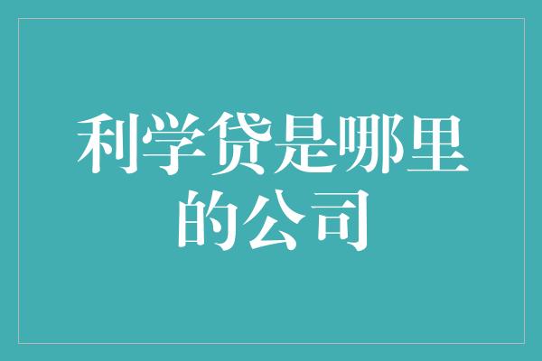 利学贷是哪里的公司