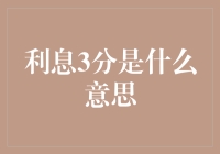 新手的困惑：利息3分到底意味着什么？