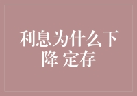 为什么你的定存利息下降了？别担心，这是经济学在作祟！