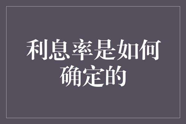 利息率是如何确定的