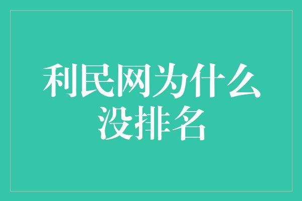 利民网为什么没排名