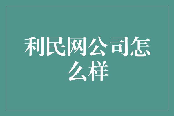 利民网公司怎么样