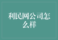 利民网公司：以数字之力，推动社会进步