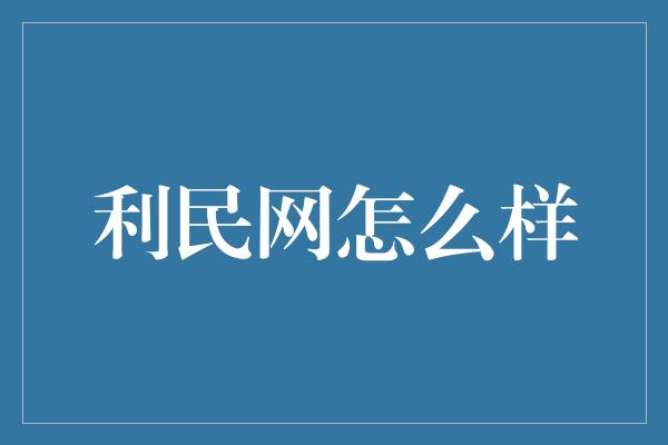 利民网怎么样