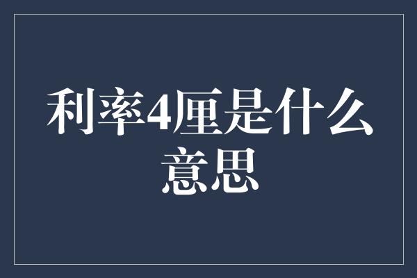 利率4厘是什么意思