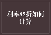 利率85折是怎么算出来的？快来看一看！