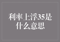 利率上浮35的深层含义：银行信贷策略与经济信号解读