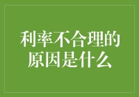 金融系统中的利率不合理现象及其成因解析