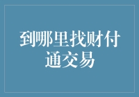 想要在财付通交易？你得先进入异次元空间！