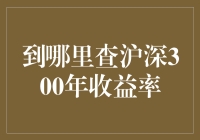 查沪深300年收益率，去哪儿找才是真爱？