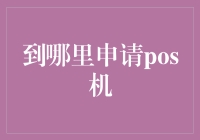 想要POS机，去哪找？