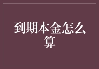 到期本金到底怎么算？揭秘金融小技巧！