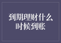 那些到期的理财，为何总是在我最需要钱的时候迟到？